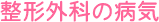 `OȂ̕aC